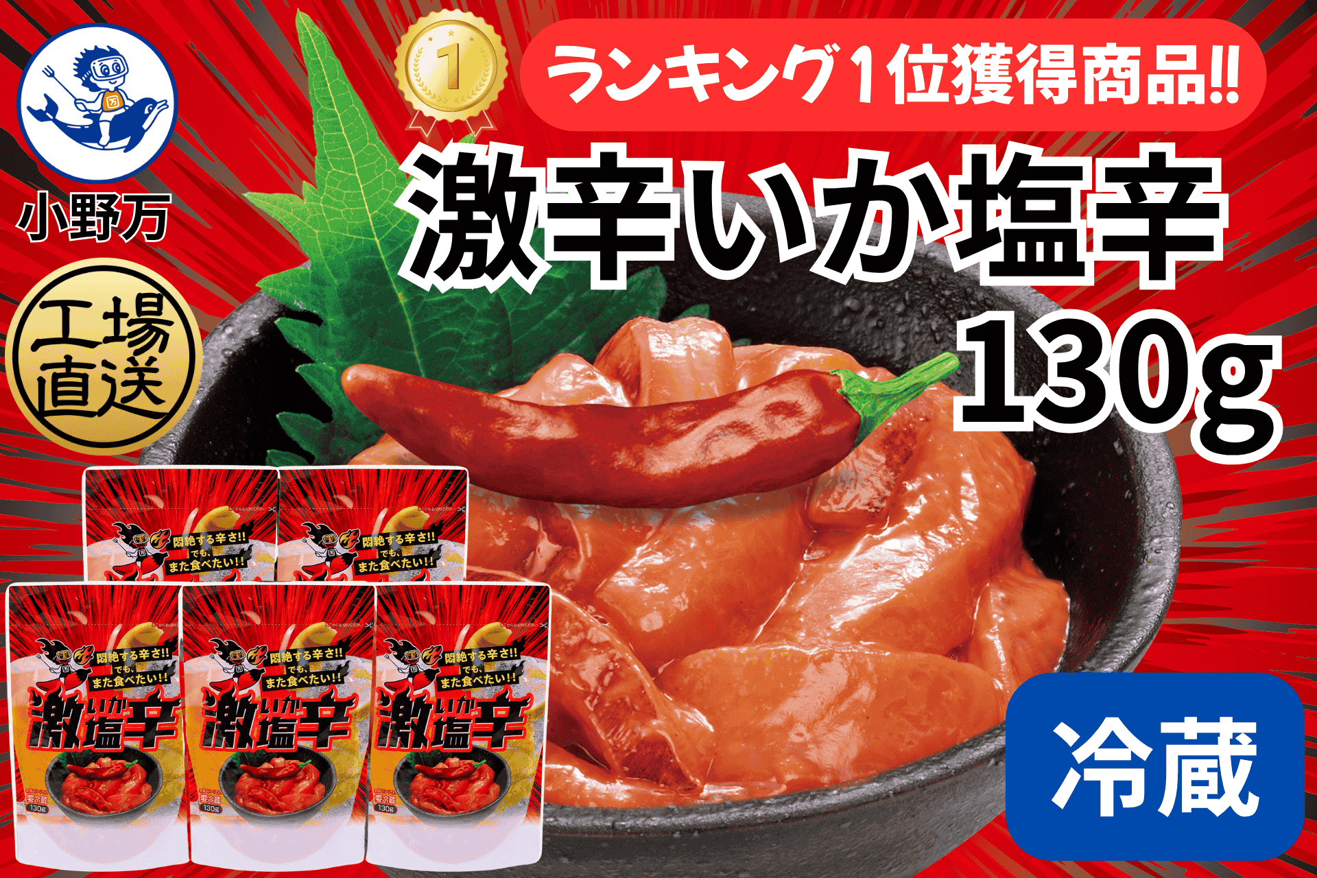 激辛いか塩辛 130g 5個セット | 小野万オンラインショップ